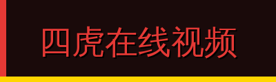 四虎在线视频视频社区
